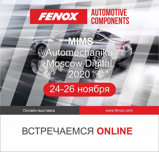 Компания FENOX приглашает на MIMS Automechanika Moscow Digital 2020!
