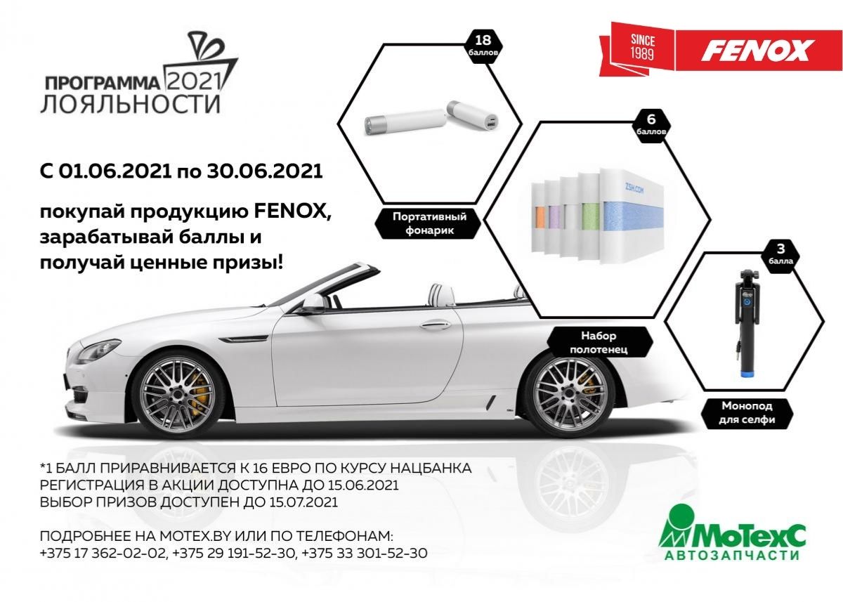 Совместная акция от FENOX и МоТехСавтозапчасти!