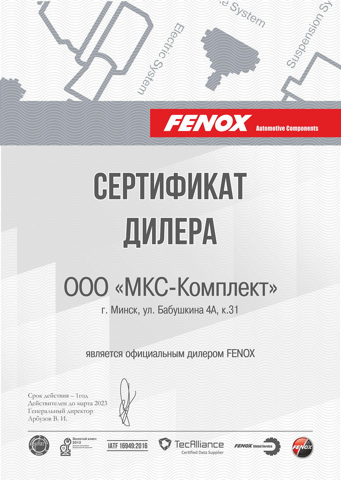 Новый партнер FENOX - ООО «МКС-Комплект»!