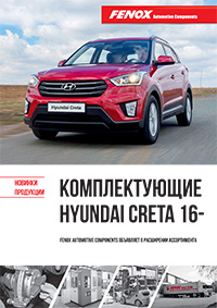 Запчасти для Hyundai Creta