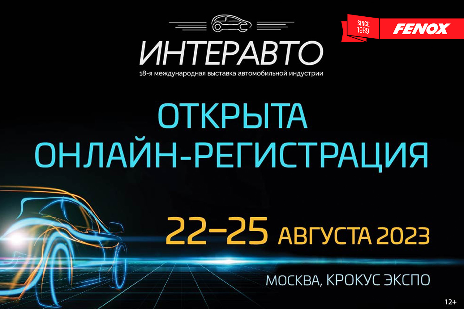 Обсуждение трендов и перспектив: FENOX на «Интеравто»! • Новости • Официальный  сайт производителя автозапчастей FENOX | Каталог FENOX