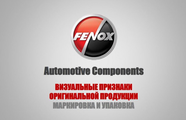 Внимание! Очередной факт подделки продукции FENOX!
