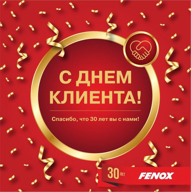 Fenox поздравляет с Международным Днем Клиента!