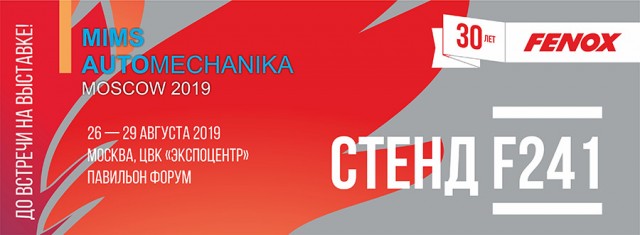 FENOX приглашает на MIMS Automechanika Moscow 2019!