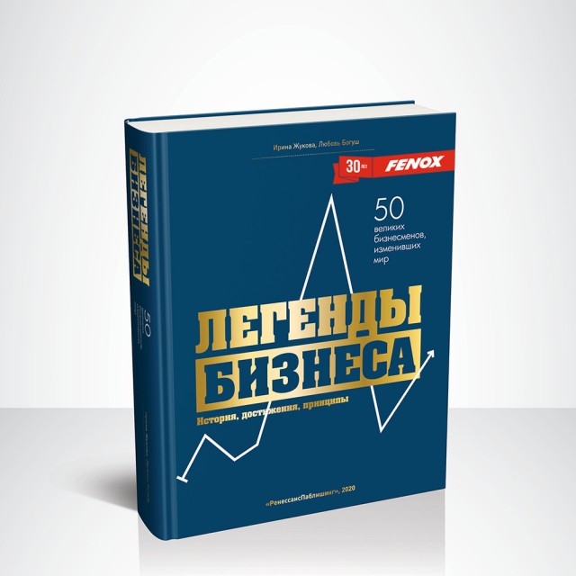 "Легенды бизнеса" - При поддержке FENOX в свет вышла удивительная книга!