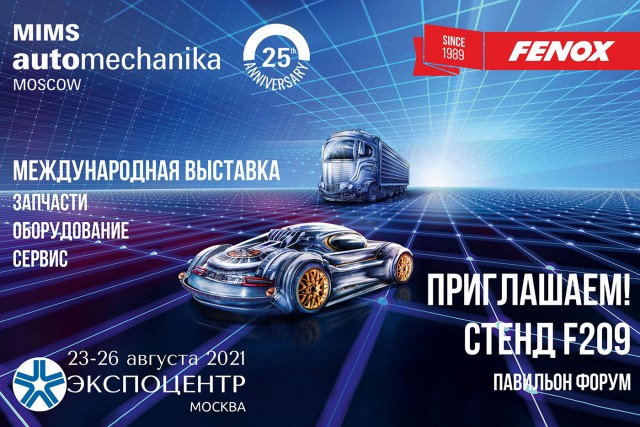 Компания FENOX приглашает на выставку MIMS Automechanika Moscow 2021!