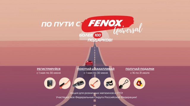 Дистрибьюторская акция для клиентов РФ «По пути с FENOX!»