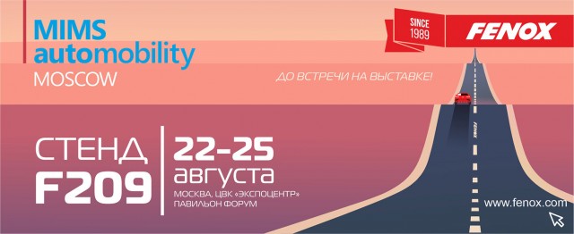 Компания FENOX приглашает на международную выставку MIMS Automobility Moscow 2022!