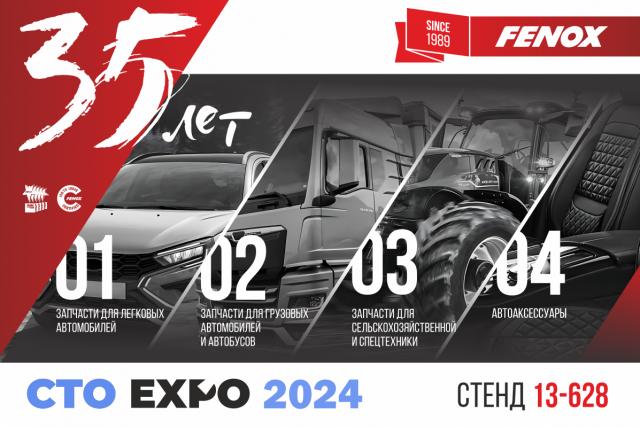FENOX вновь на СТО Expo 2024!