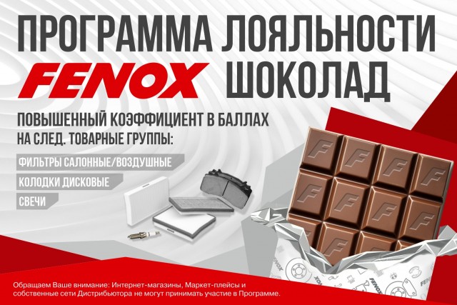 Программа лояльности «FENOX ШОКОЛАД»: ещё больше бонусов за покупки!