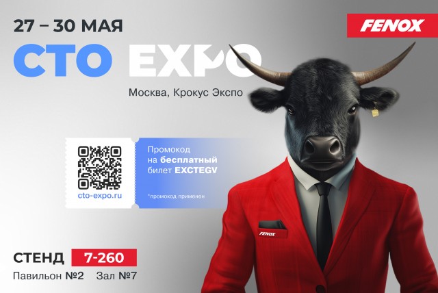 FENOX НА СТО EXPO 2025: ДО ВСТРЕЧИ ОСТАЛАСЬ ВСЕГО НЕДЕЛЯ!