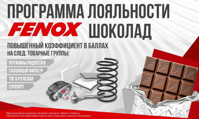 «FENOX Шоколад»: больше бонусов — больше выгоды