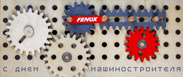 FENOX ПОЗДРАВЛЯЕТ С ДНЕМ МАШИНОСТРОИТЕЛЯ!
