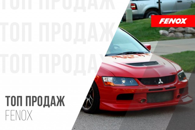 ТОП-10 продаж запчастей FENOX