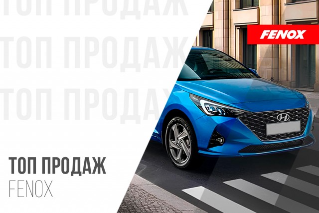 ТОП-10 продаж запчастей FENOX