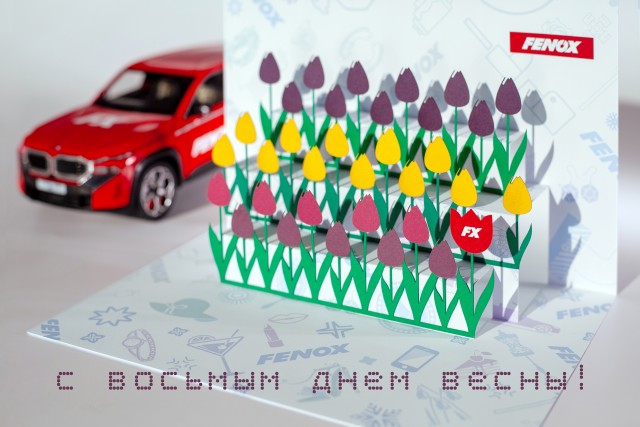 FENOX поздравляет с Международным женским днем!