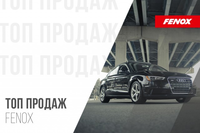 ТОП-10 продаж запчастей FENOX