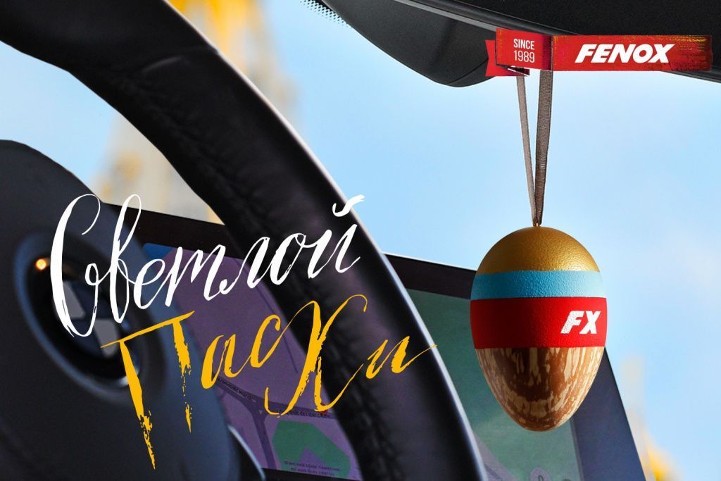 Компания FENOX поздравляет с праздником Светлой Пасхи!