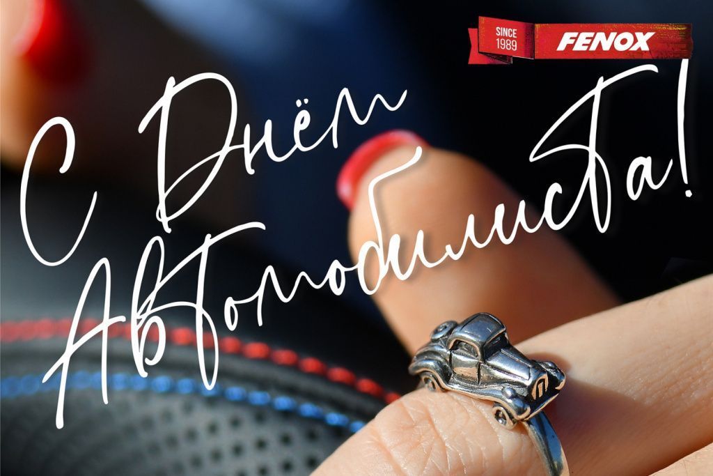Компания FENOX поздравляет с Днем автомобилиста!