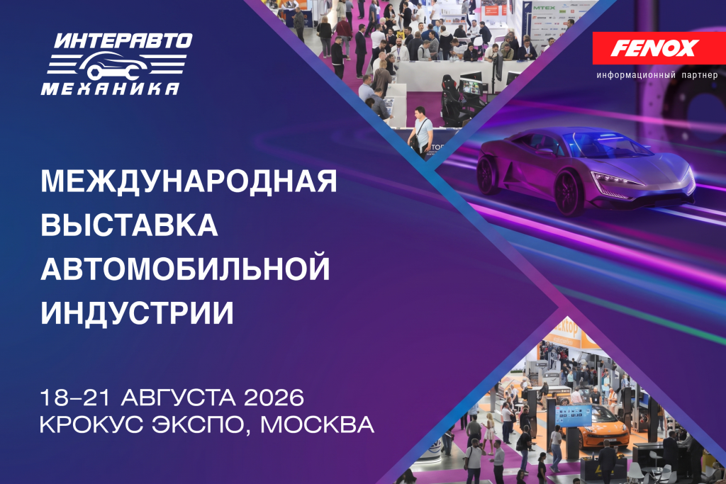 ИнтерАвтоМеханика_2026_.png
