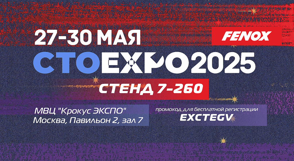 FENOX приглашает на международную выставку СТО EXPO 2025!