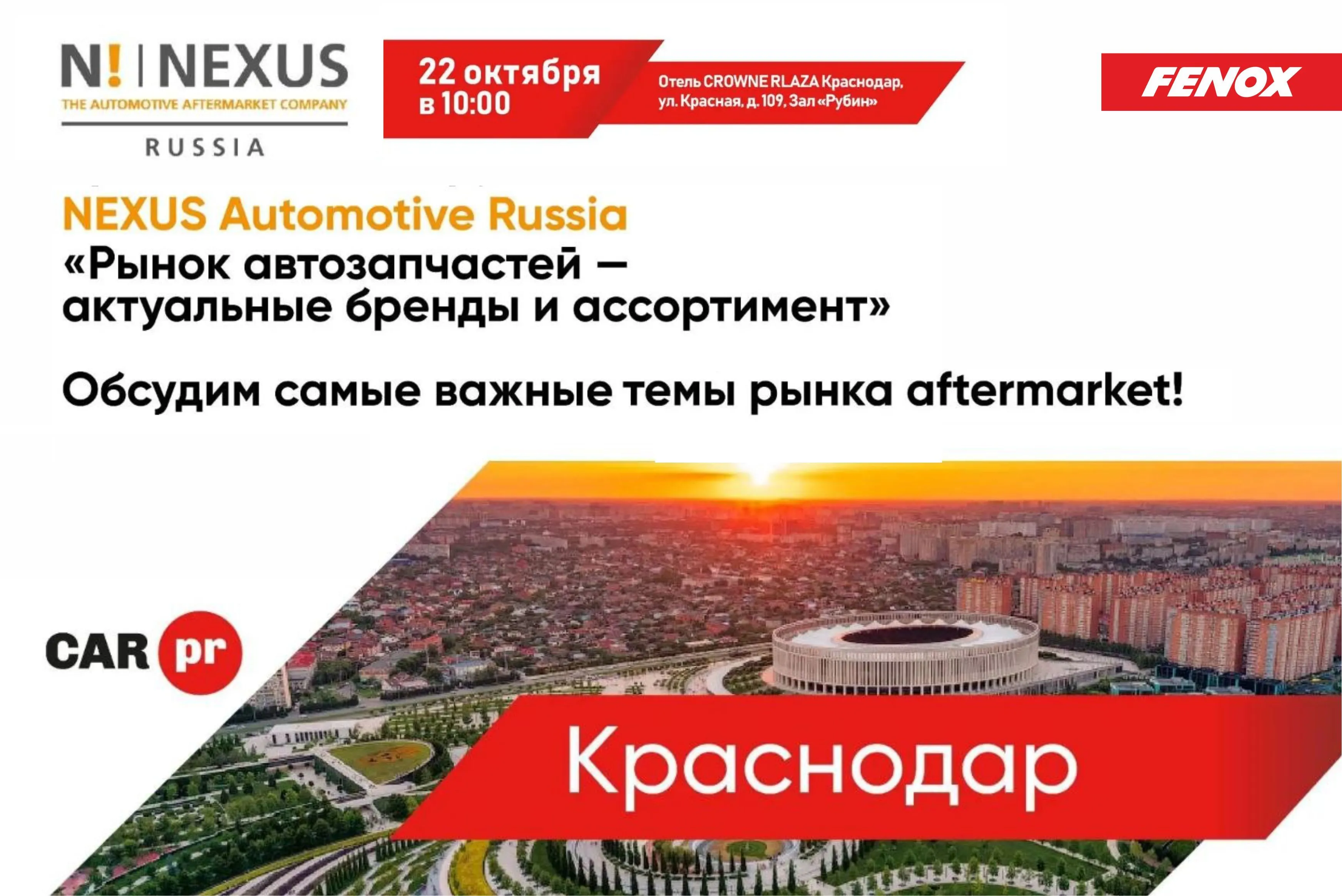 FENOX на Круглом столе NEXUS в Краснодаре: открытый диалог и точки роста для автобизнеса