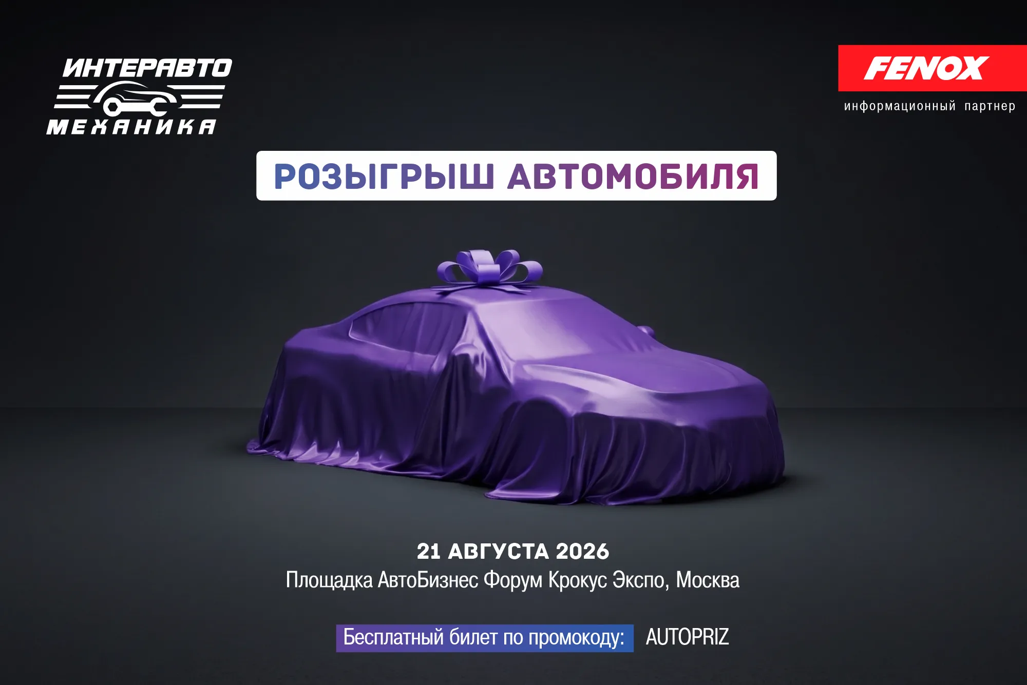 «ИнтерАвтоМеханика 2026»: Главное событие автоиндустрии и розыгрыш автомобиля