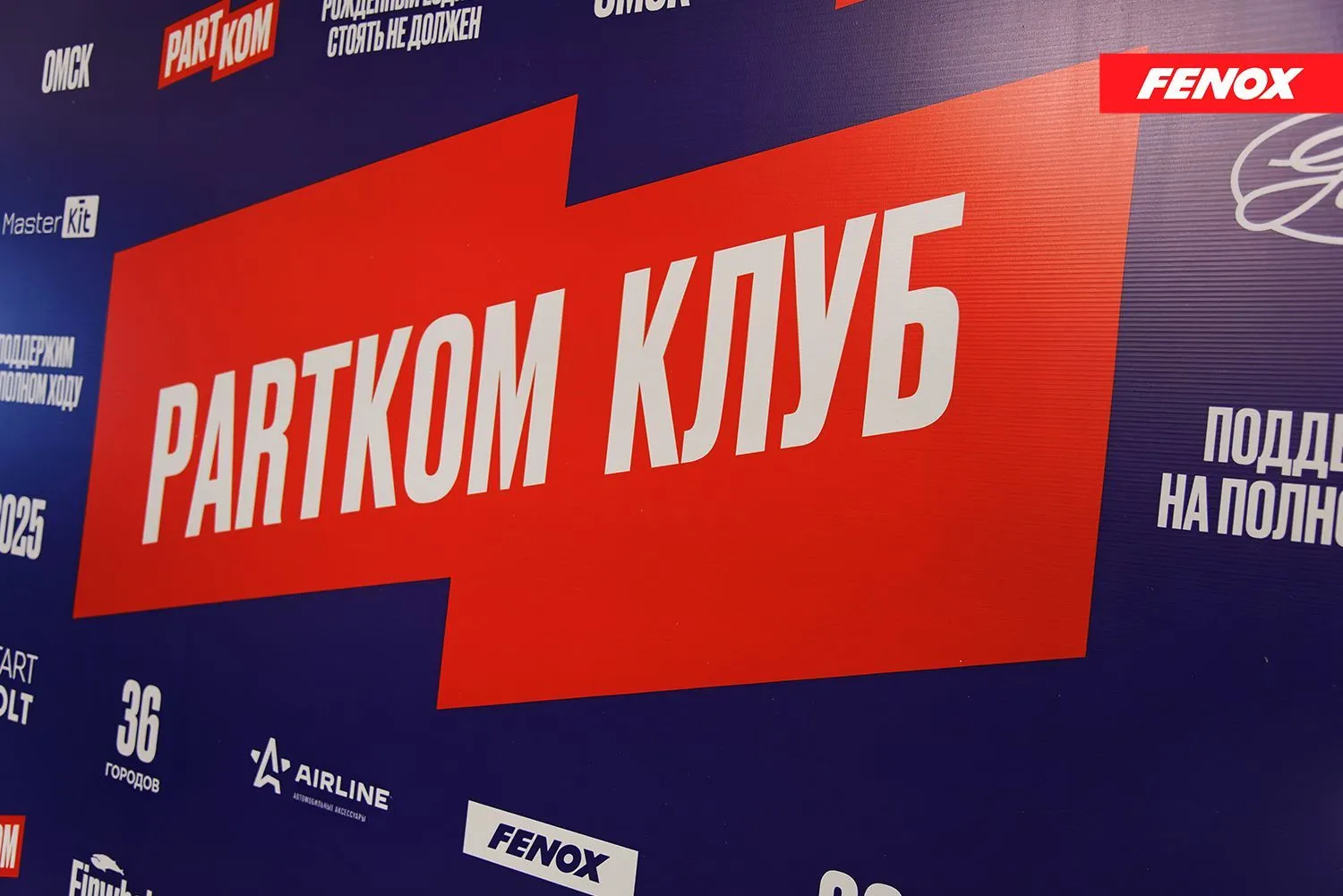 FENOX на бизнес-конференции ПартКом в Омске