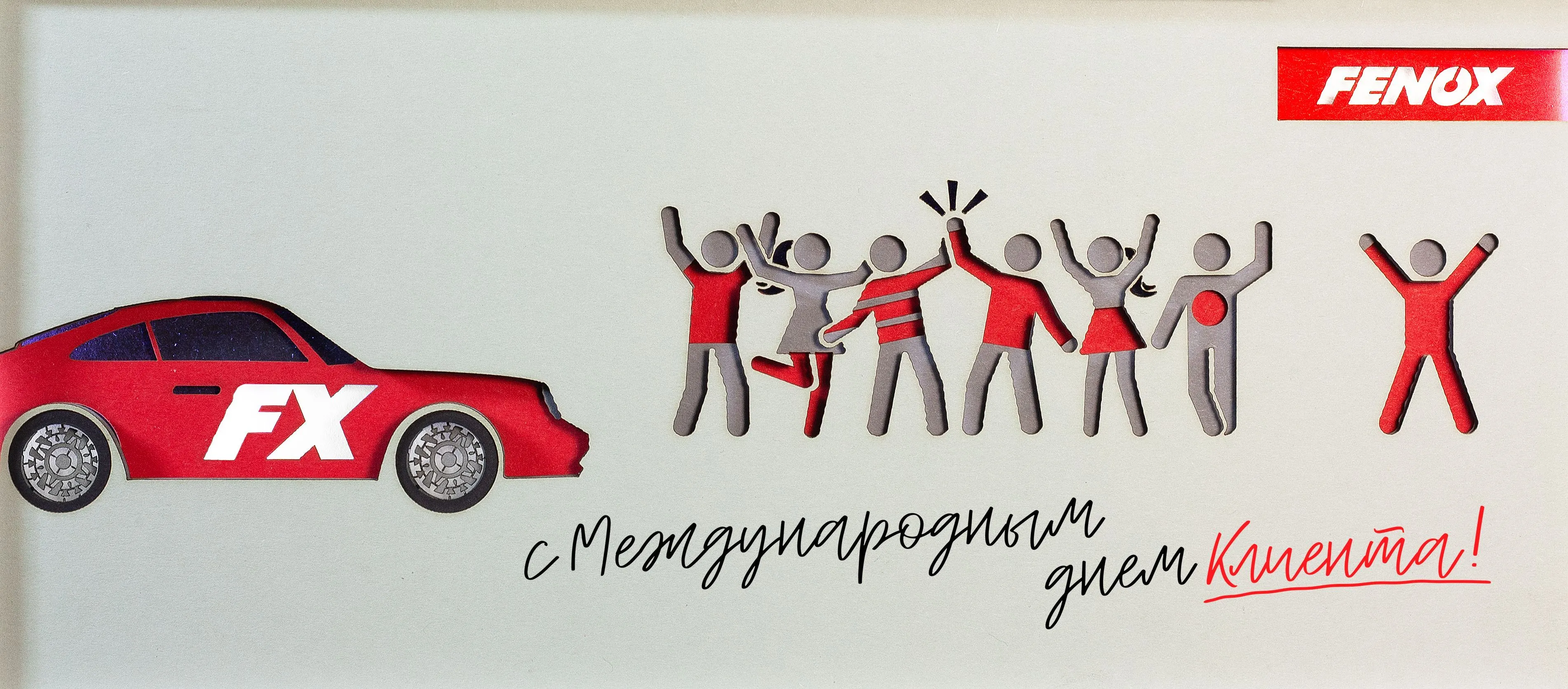 FENOX поздравляет с Международным днём клиента!